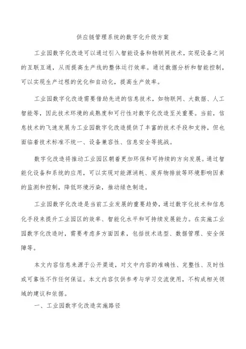供应链管理系统的数字化升级方案