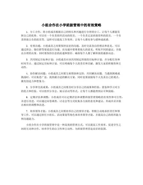 小组合作在小学班级管理中的有效策略