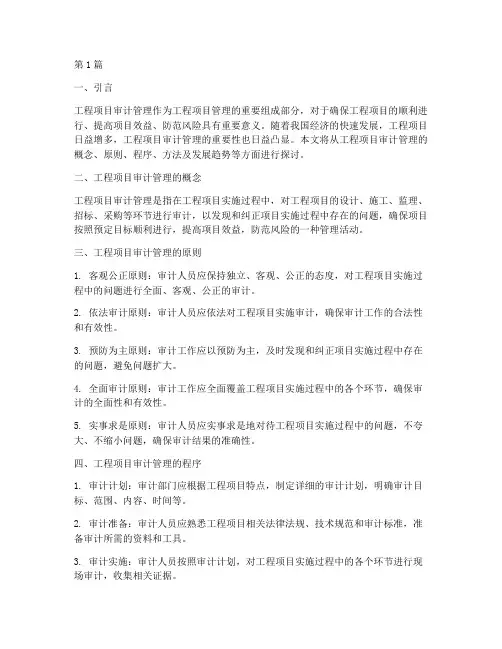 浅谈工程项目审计管理(3篇)