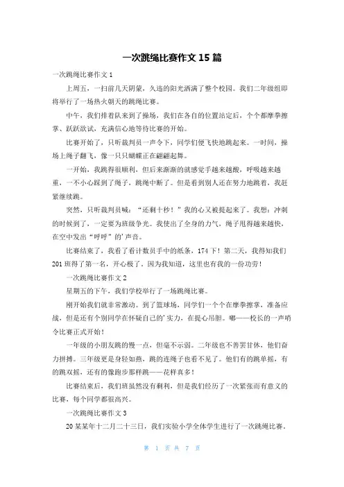 一次跳绳比赛作文15篇