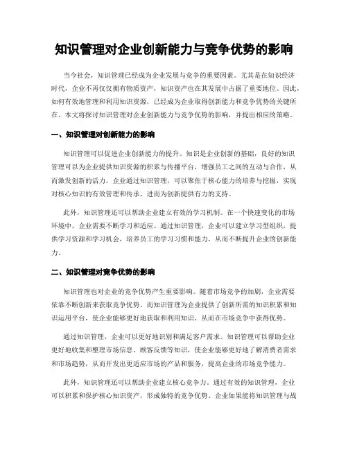知识管理对企业创新能力与竞争优势的影响