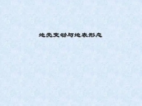 地壳变动与地表形态PPT4
