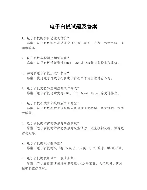 电子白板试题及答案