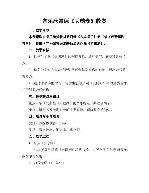 音乐欣赏课《天鹅湖》教案