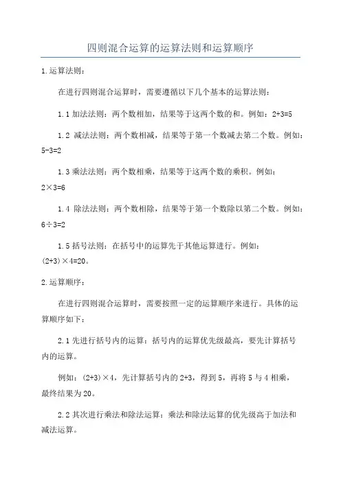 四则混合运算的运算法则和运算顺序