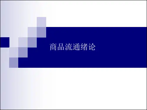 商品流通概论课件 (1)