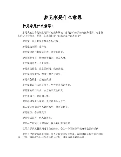 梦见家是什么意思