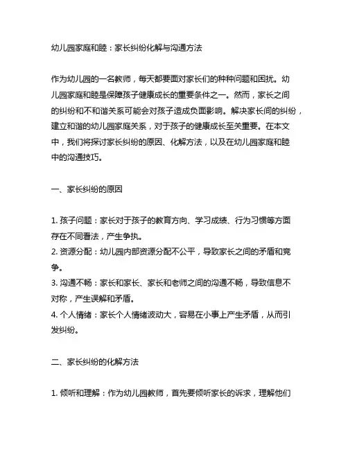 幼儿园家庭和睦：家长纠纷化解与沟通方法
