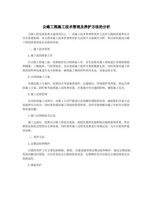 公路工程施工技术管理及养护方法的分析