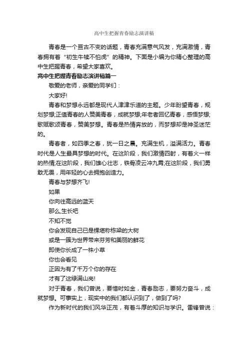 高中生把握青春励志演讲稿