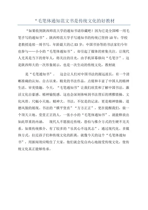 “毛笔体通知范文书是传统文化的好教材