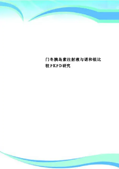 门冬胰岛素注射液与诺和锐比较PKPD研究