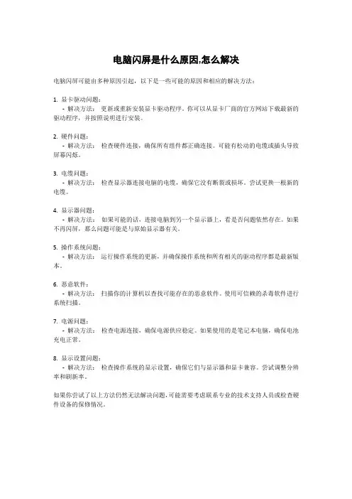 电脑闪屏是什么原因