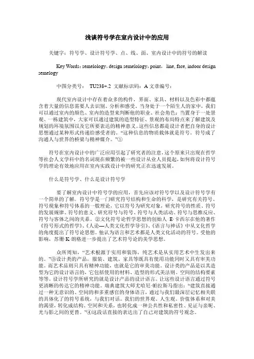 浅谈符号学在室内设计中的应用