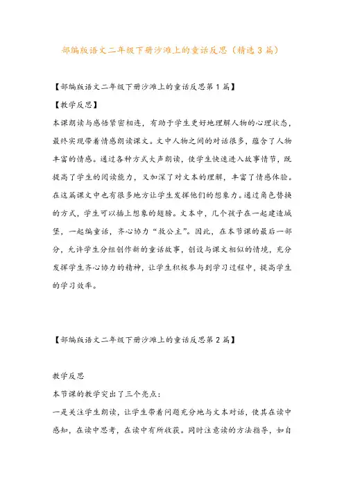 部编版语文二年级下册沙滩上的童话反思(精选3篇)
