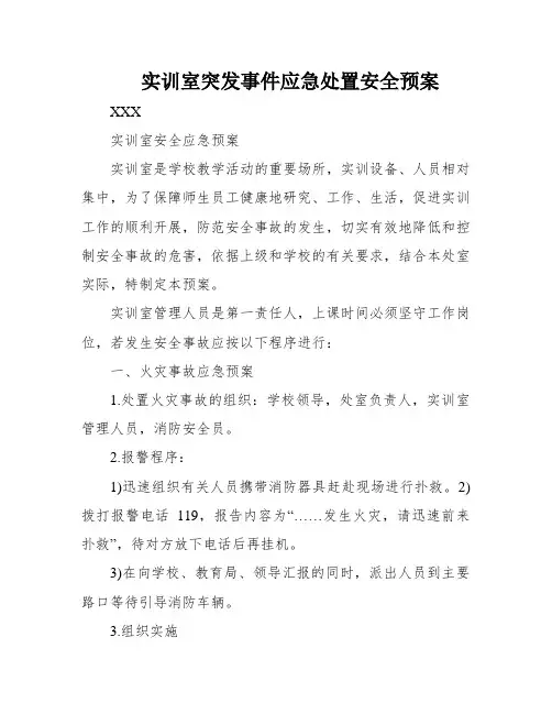 实训室突发事件应急处置安全预案