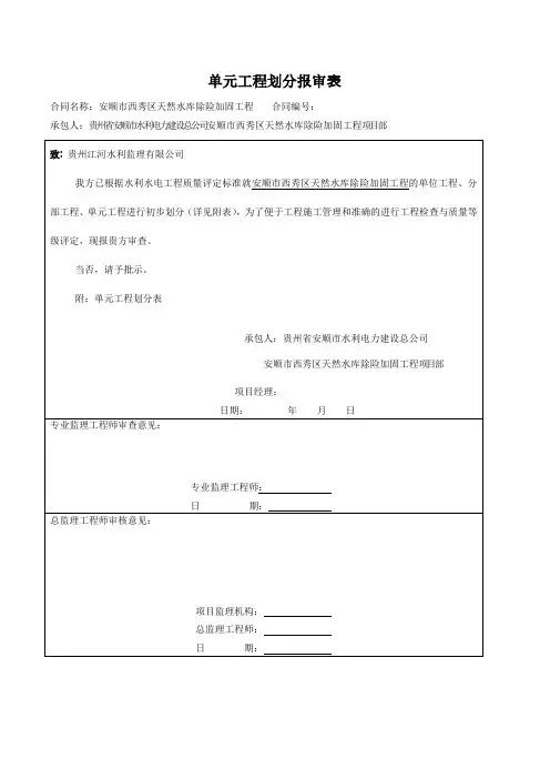 单元工程划分报审表