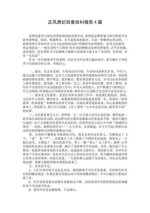 正风肃纪自查自纠报告4篇