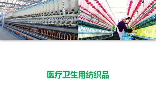 医疗卫生用纺织品—一般用品