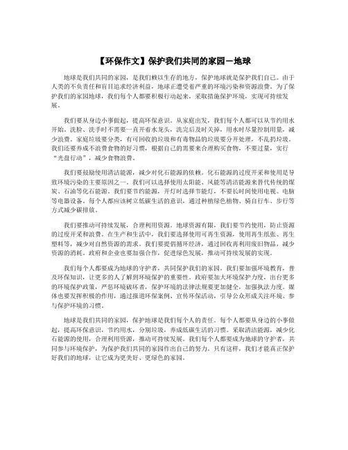 【环保作文】保护我们共同的家园―地球