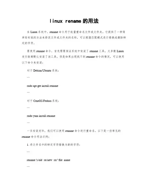 linux rename的用法