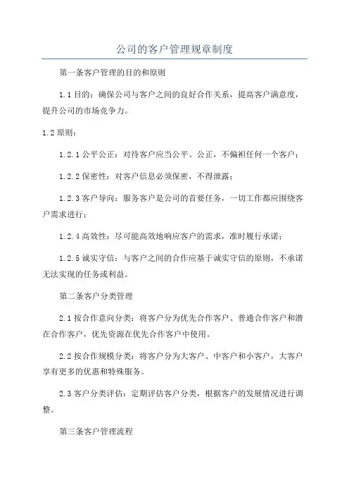 公司的客户管理规章制度