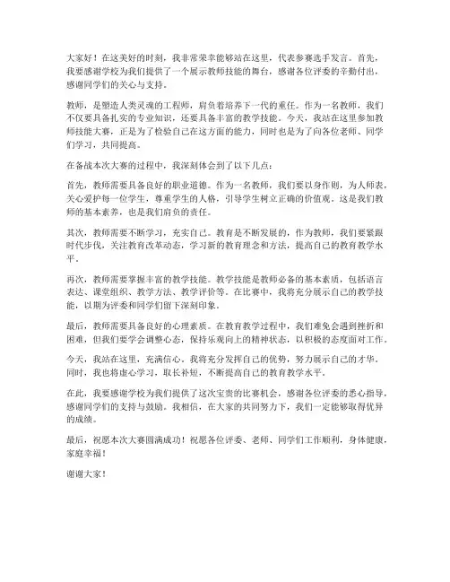 教师技能大赛赛前发言稿