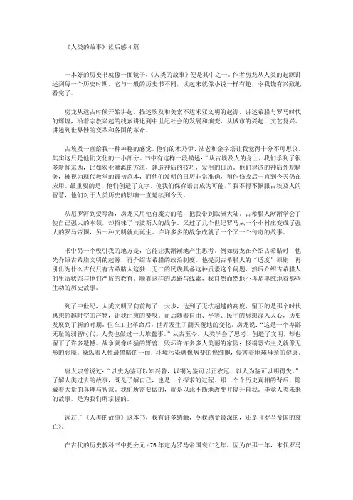 《人类的故事》读后感(最新)