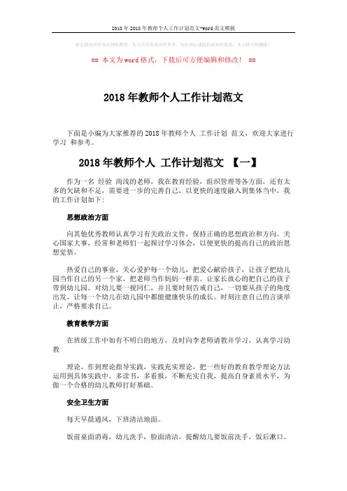 2018年2018年教师个人工作计划范文-word范文模板 (4页)