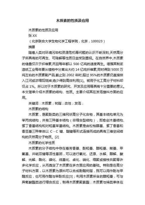 木质素的性质及应用