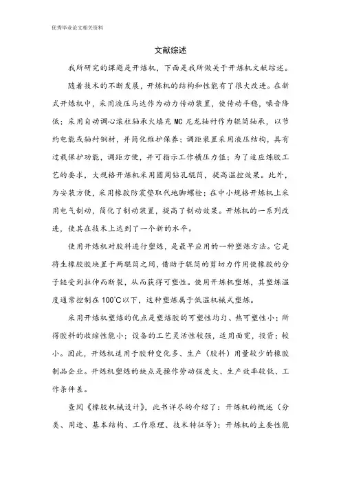 文献综述-XK450开炼机设计