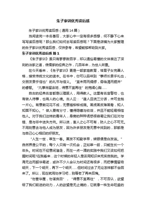 朱子家训优秀读后感