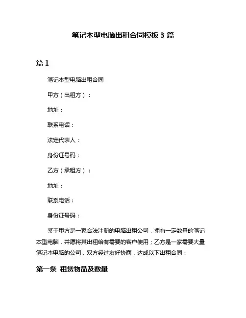 笔记本型电脑出租合同模板3篇