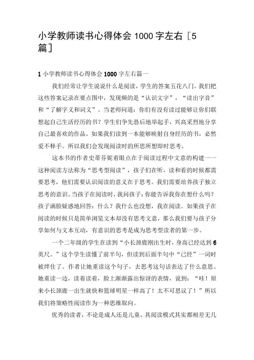 小学教师读书心得体会1000字左右[5篇]