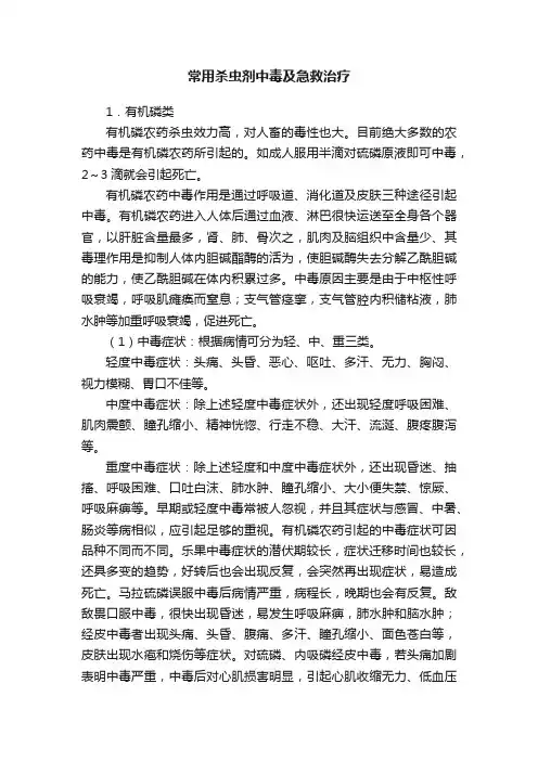 常用杀虫剂中毒及急救治疗