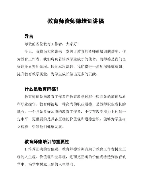 教育师资师德培训讲稿