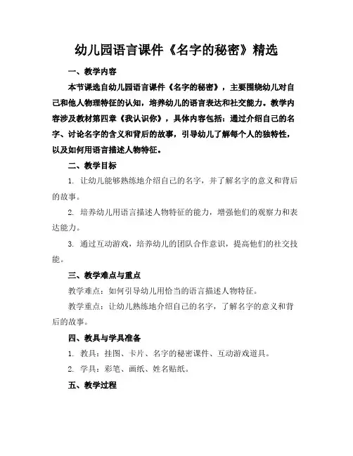 幼儿园语言课件《名字的秘密》精选