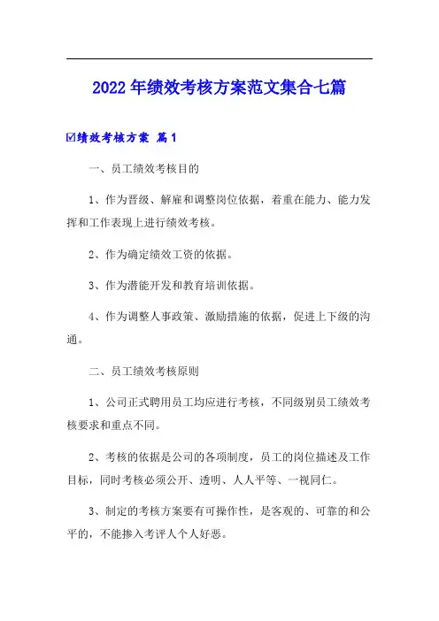 2022年绩效考核方案范文集合七篇【可编辑】