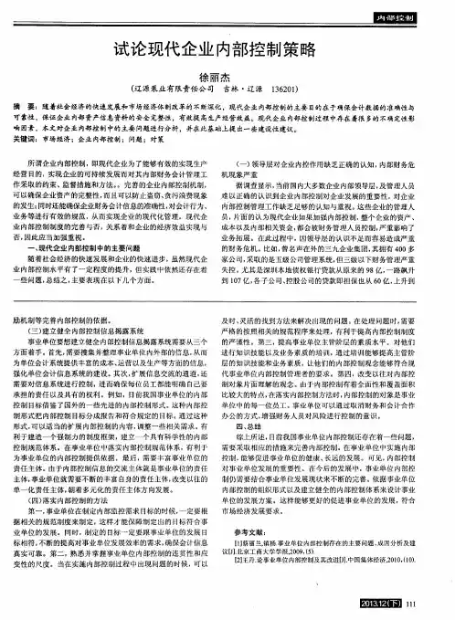 试论现代企业内部控制策略