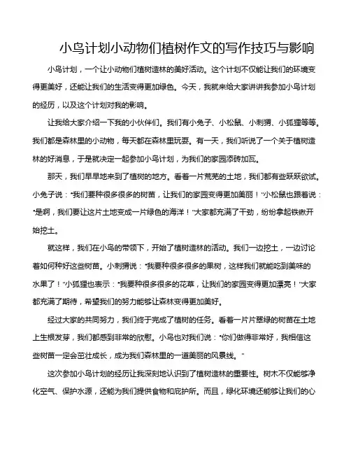小鸟计划小动物们植树作文的写作技巧与影响