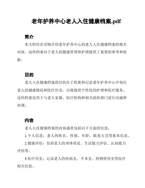 老年护养中心老人入住健康档案