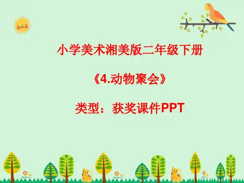 小学美术湘美版二年级下册《4.动物聚会》课件PPTA037
