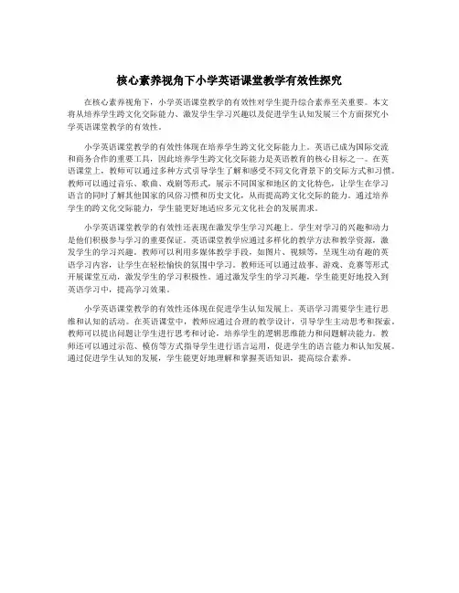 核心素养视角下小学英语课堂教学有效性探究
