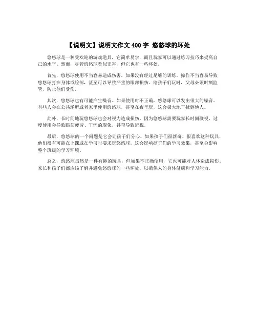 【说明文】说明文作文400字 悠悠球的坏处