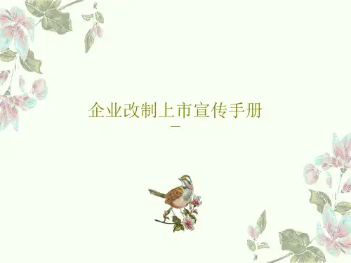 企业改制上市宣传手册PPT34页
