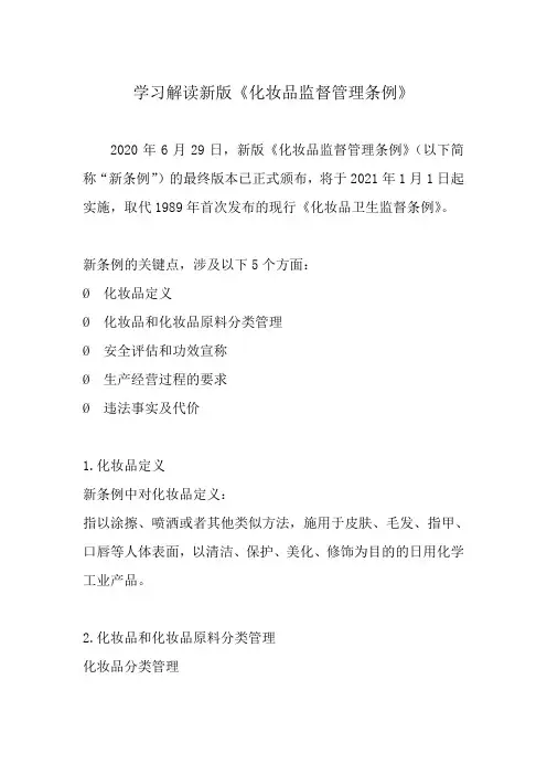 学习解读新版《化妆品监督管理条例》