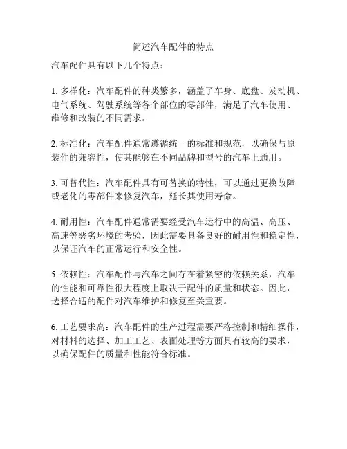 简述汽车配件的特点