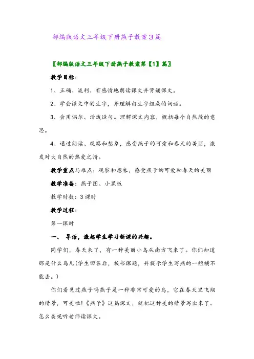 2024年部编版语文三年级下册燕子教案3篇