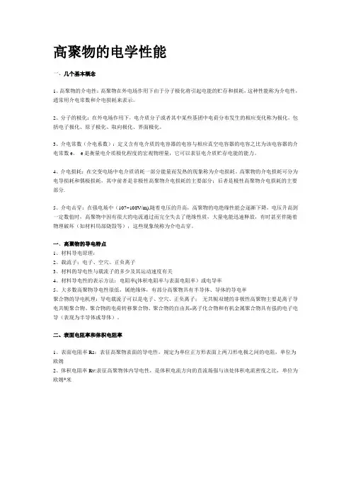 高聚物的电学性能