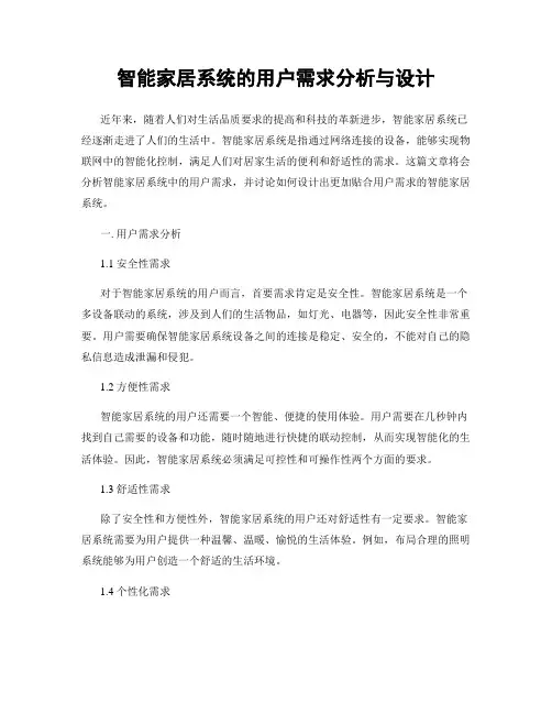 智能家居系统的用户需求分析与设计